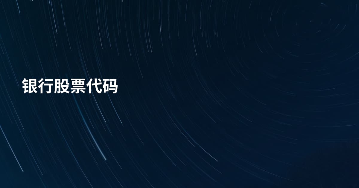 银行股票代码