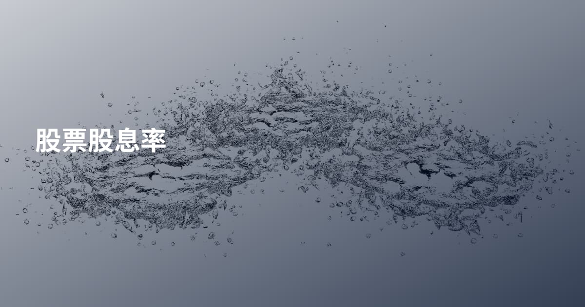股票股息率