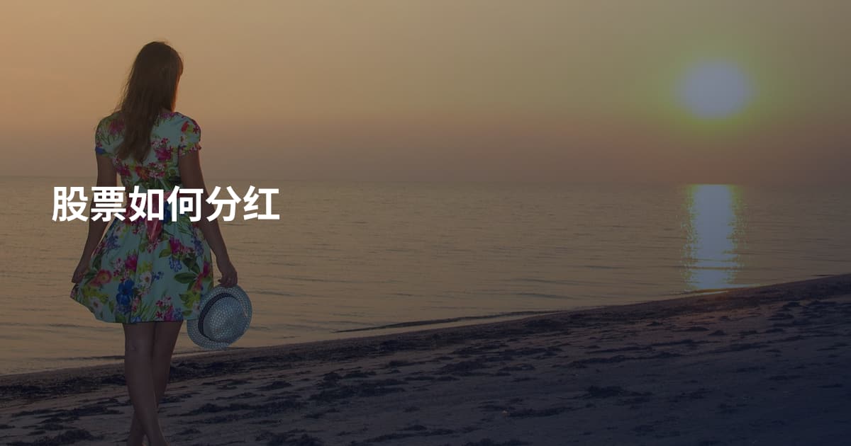股票如何分红