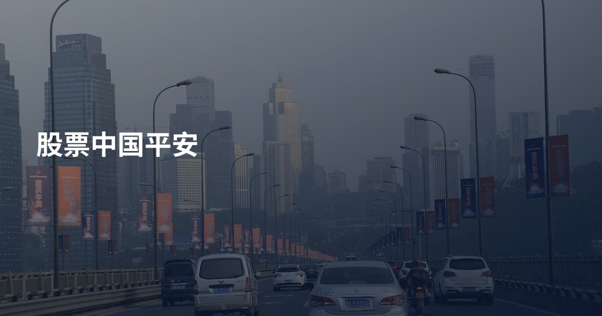 股票中国平安