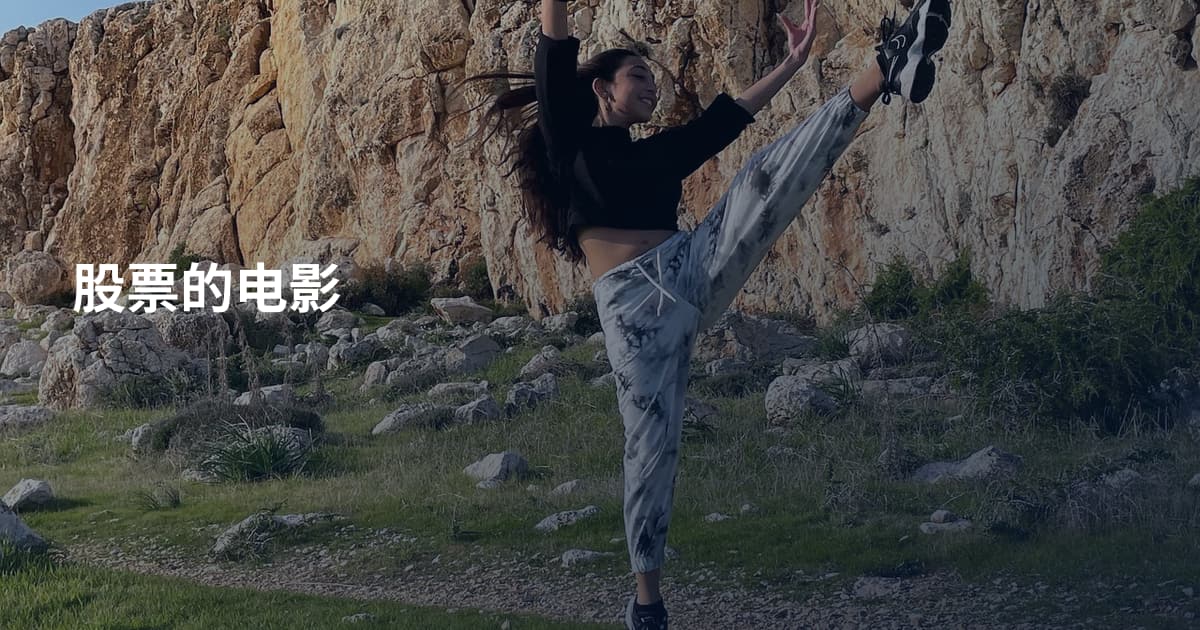 股票的电影
