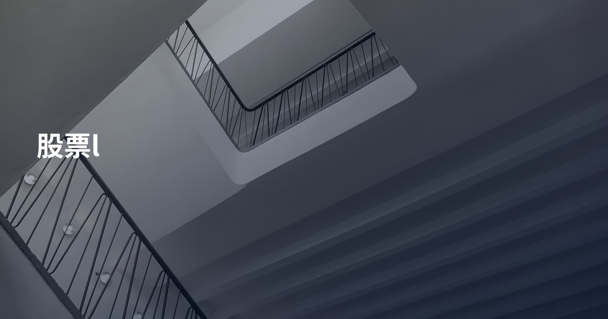 股票l