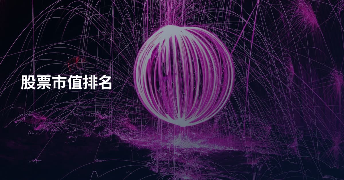 股票市值排名