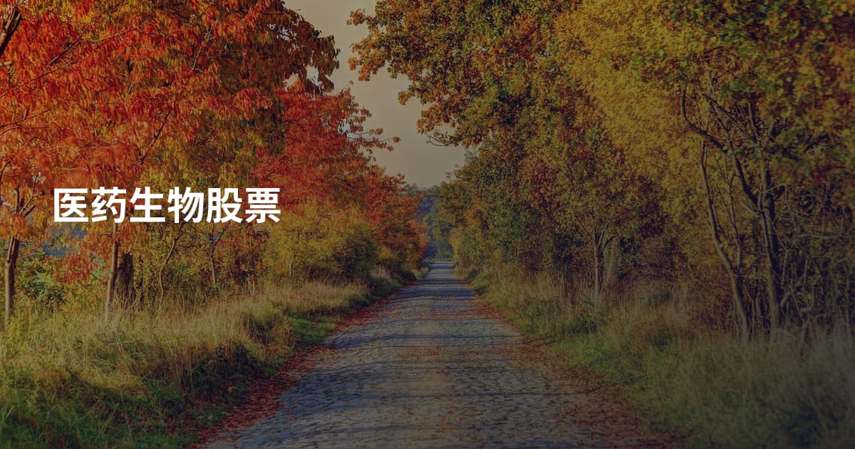 医药生物股票