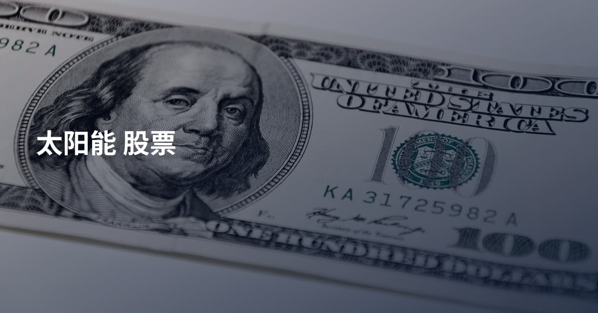 太阳能 股票