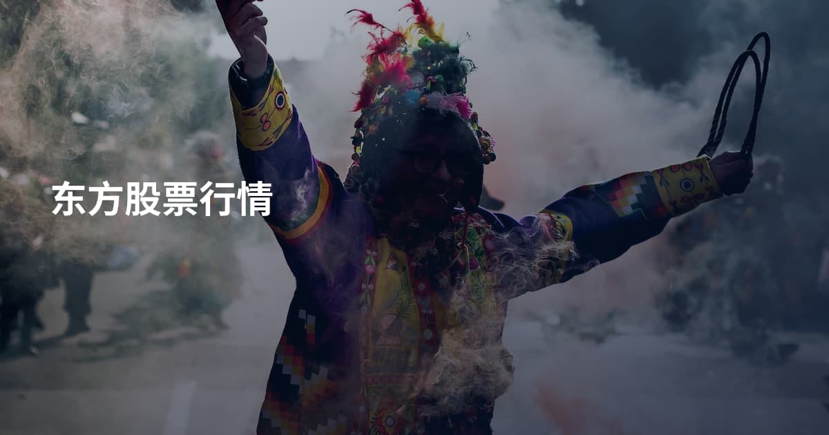 东方股票行情