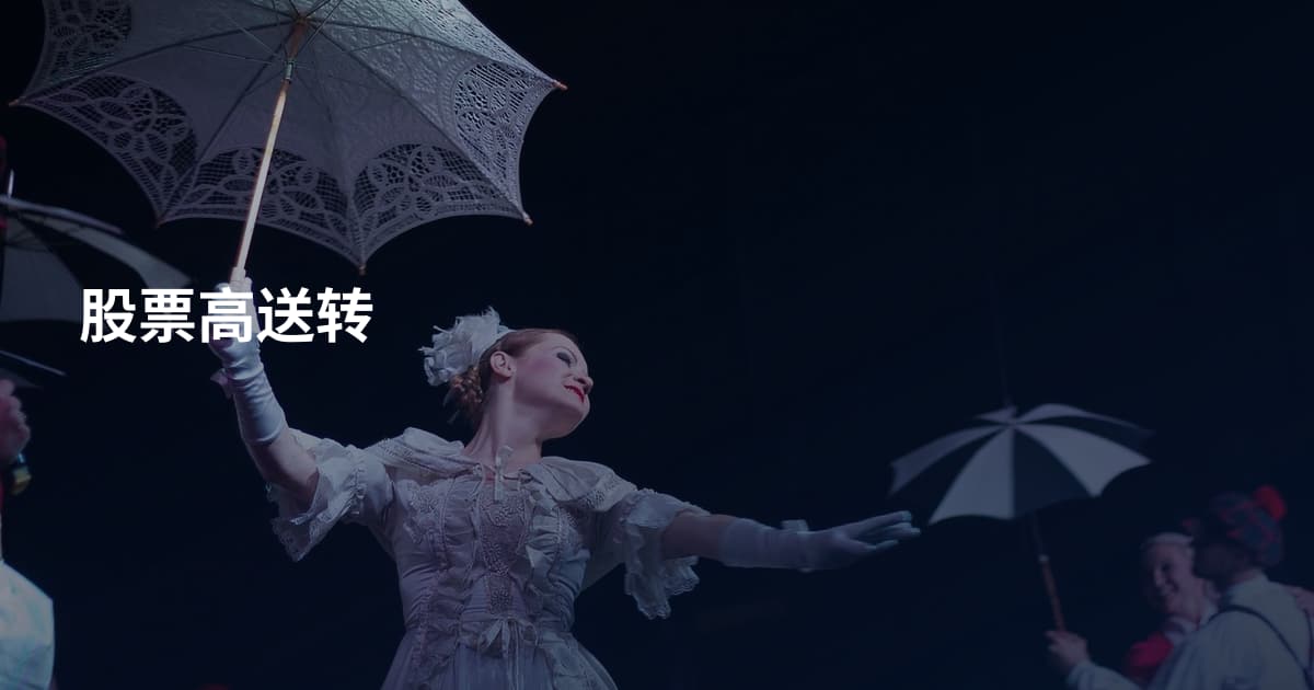 股票高送转