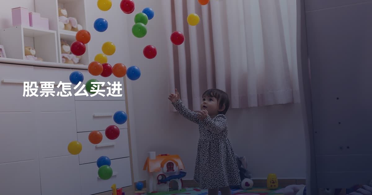 股票怎么买进