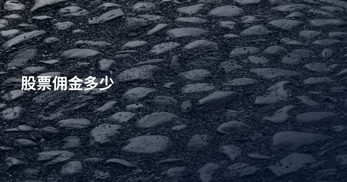 股票佣金多少