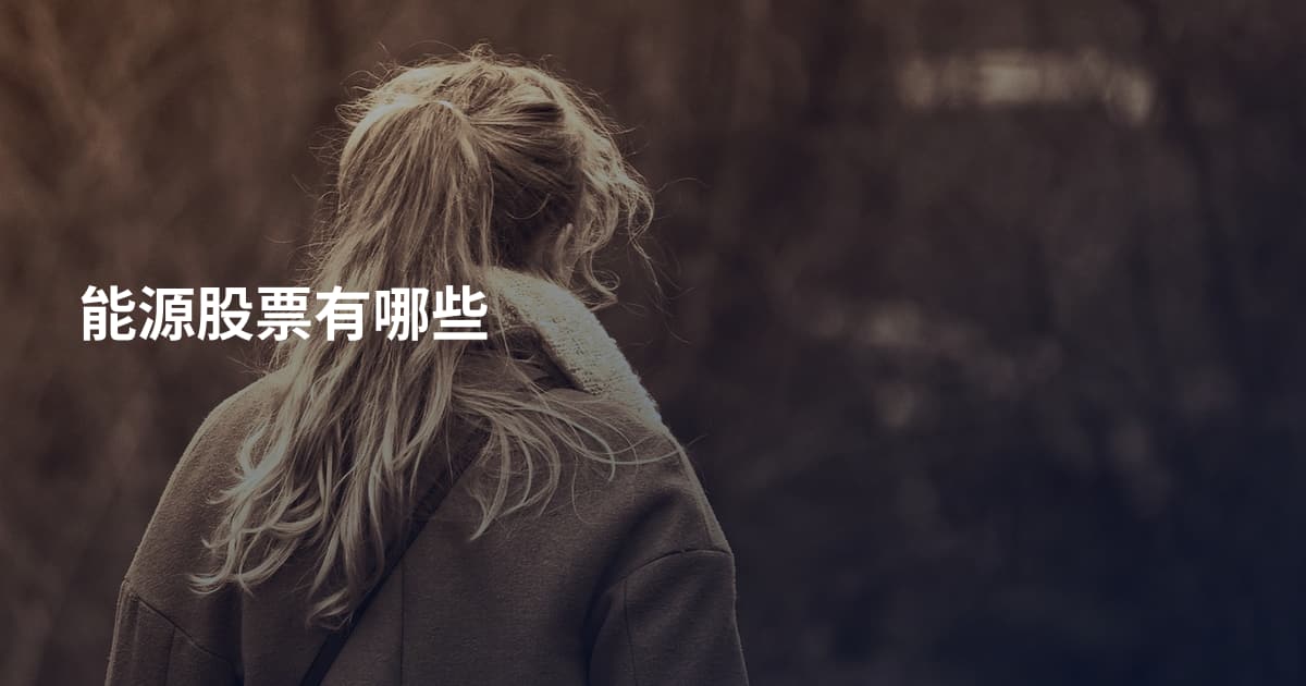 能源股票有哪些