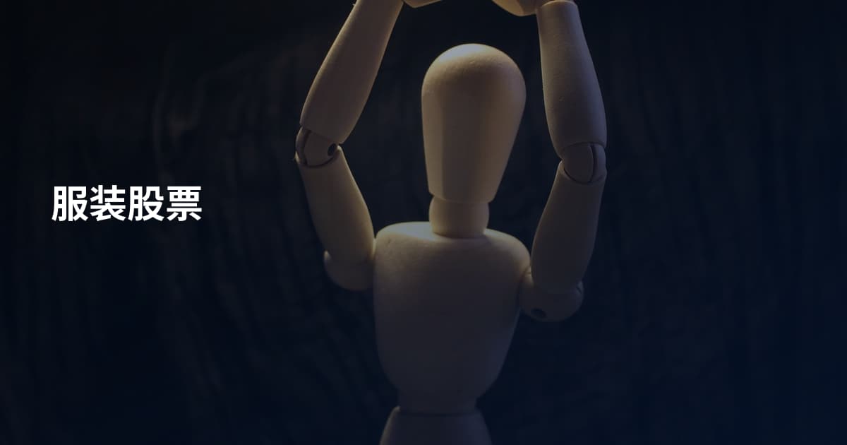 服装股票