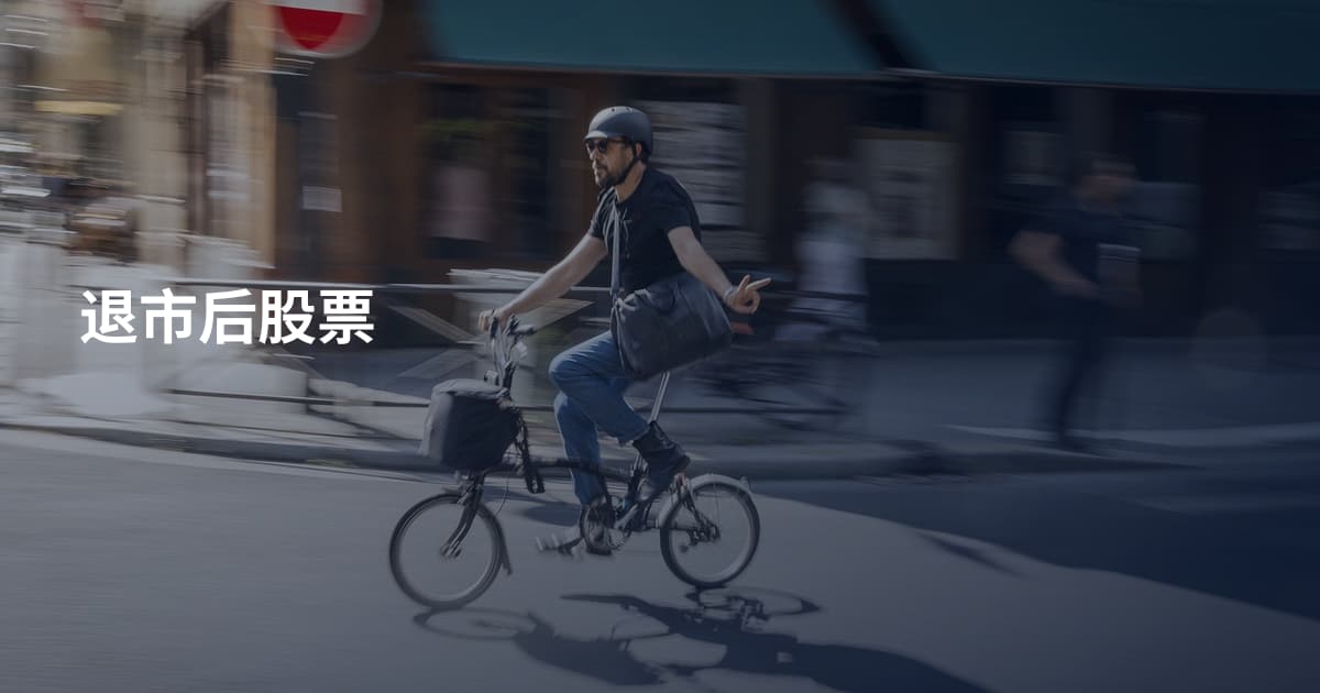 退市后股票