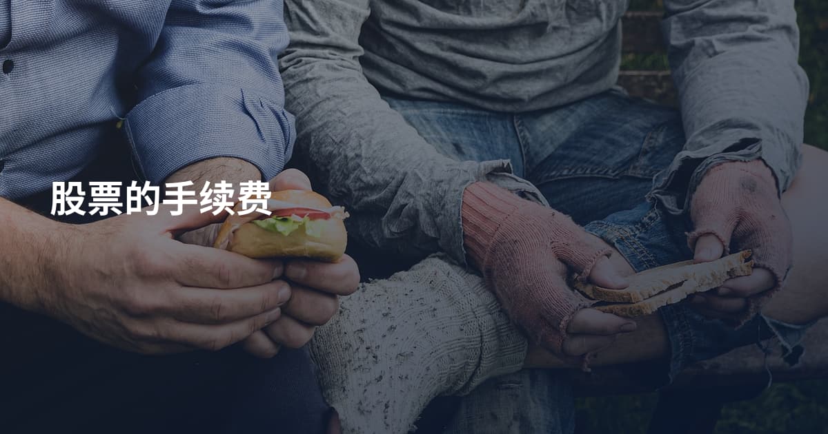股票的手续费