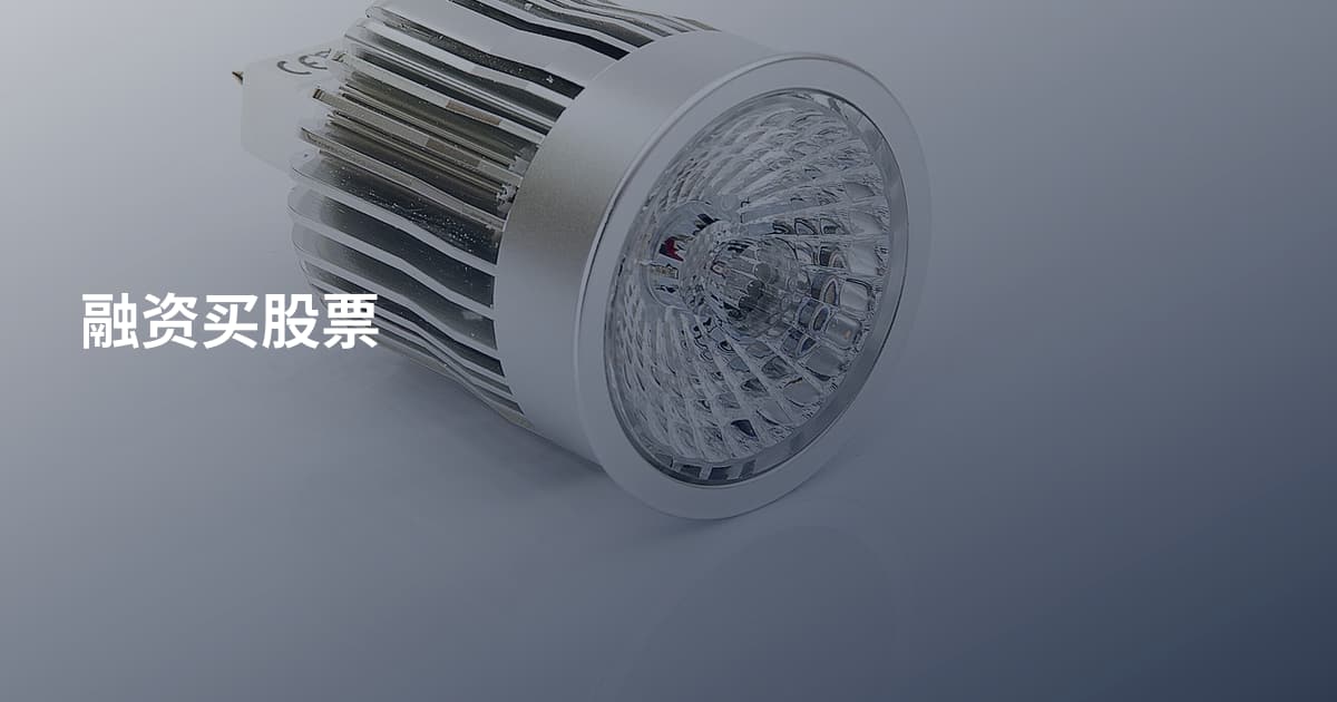融资买股票