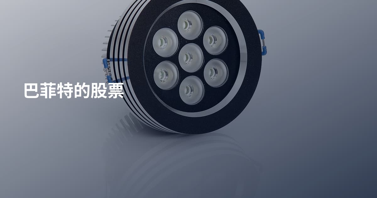 巴菲特的股票