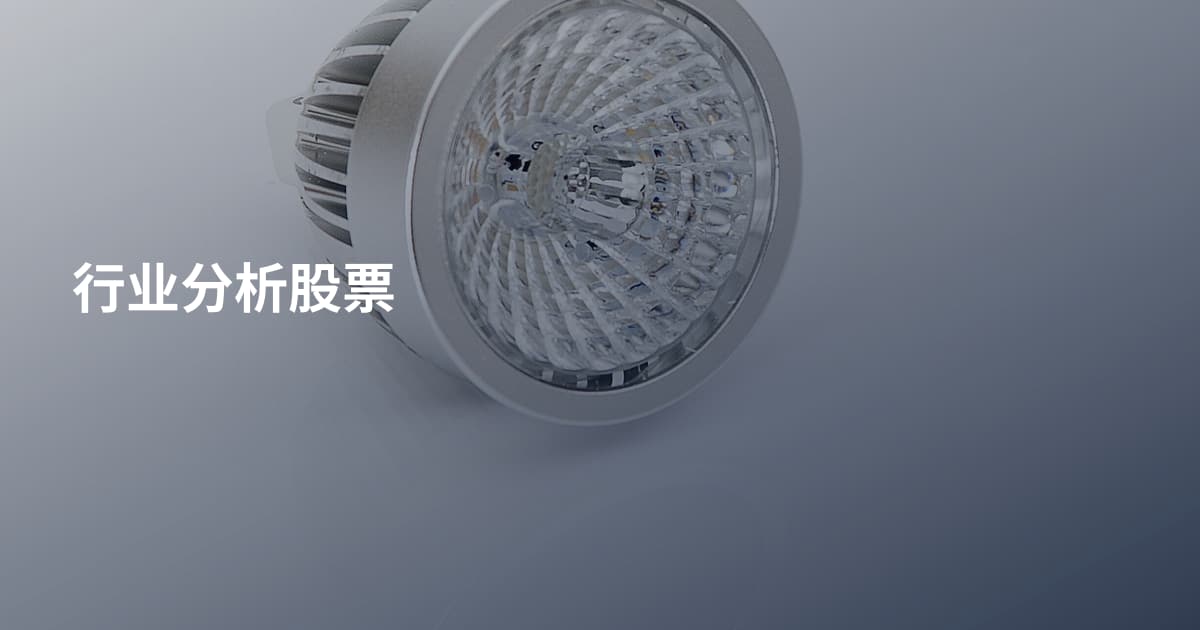 行业分析股票