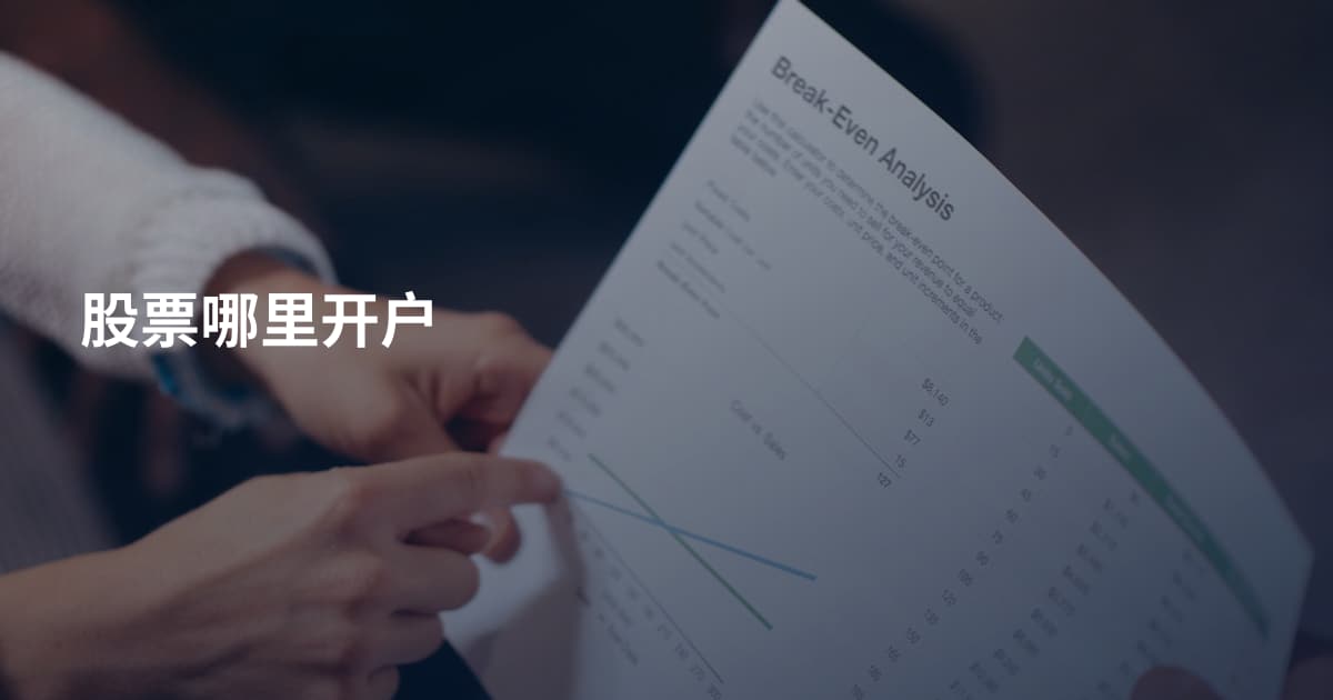 股票哪里开户