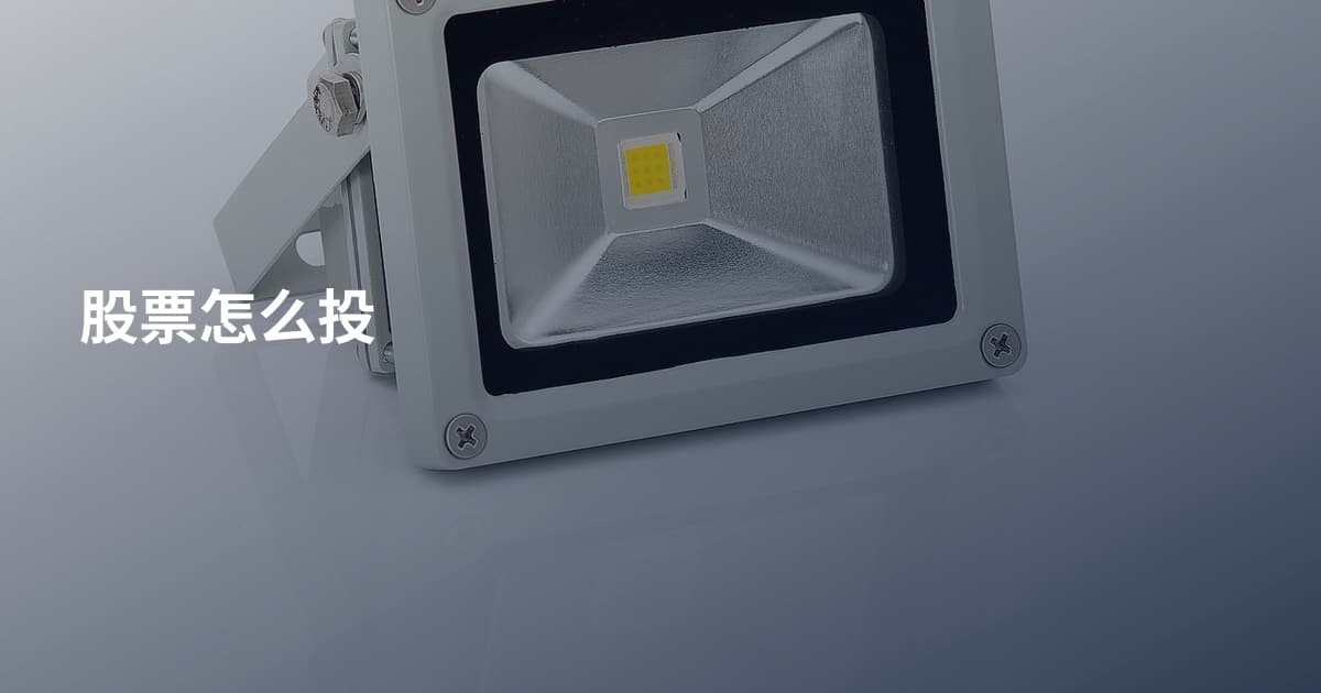 股票怎么投