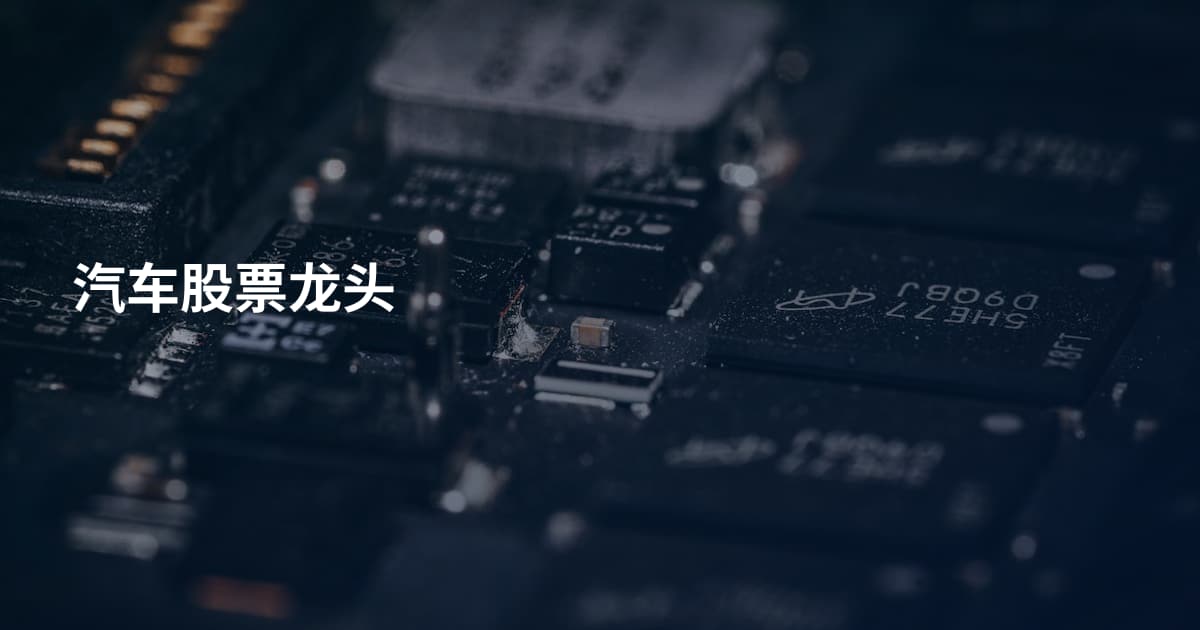 汽车股票龙头