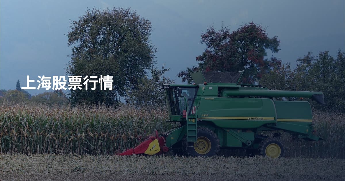 上海股票行情