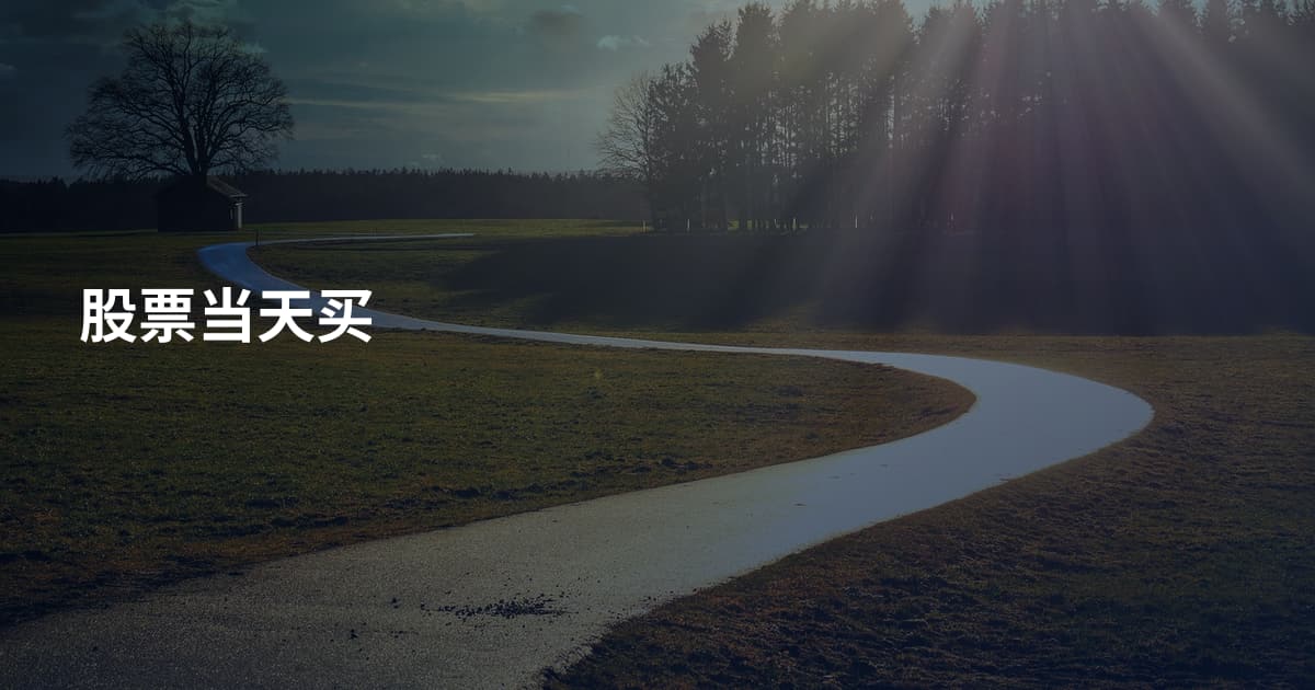 股票当天买