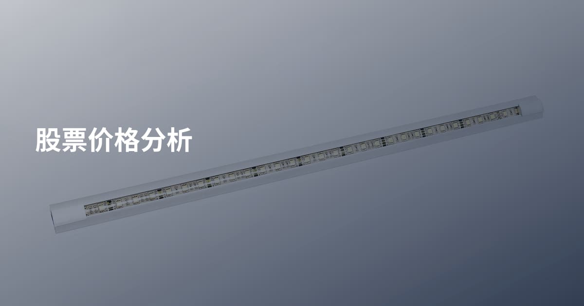 股票价格分析