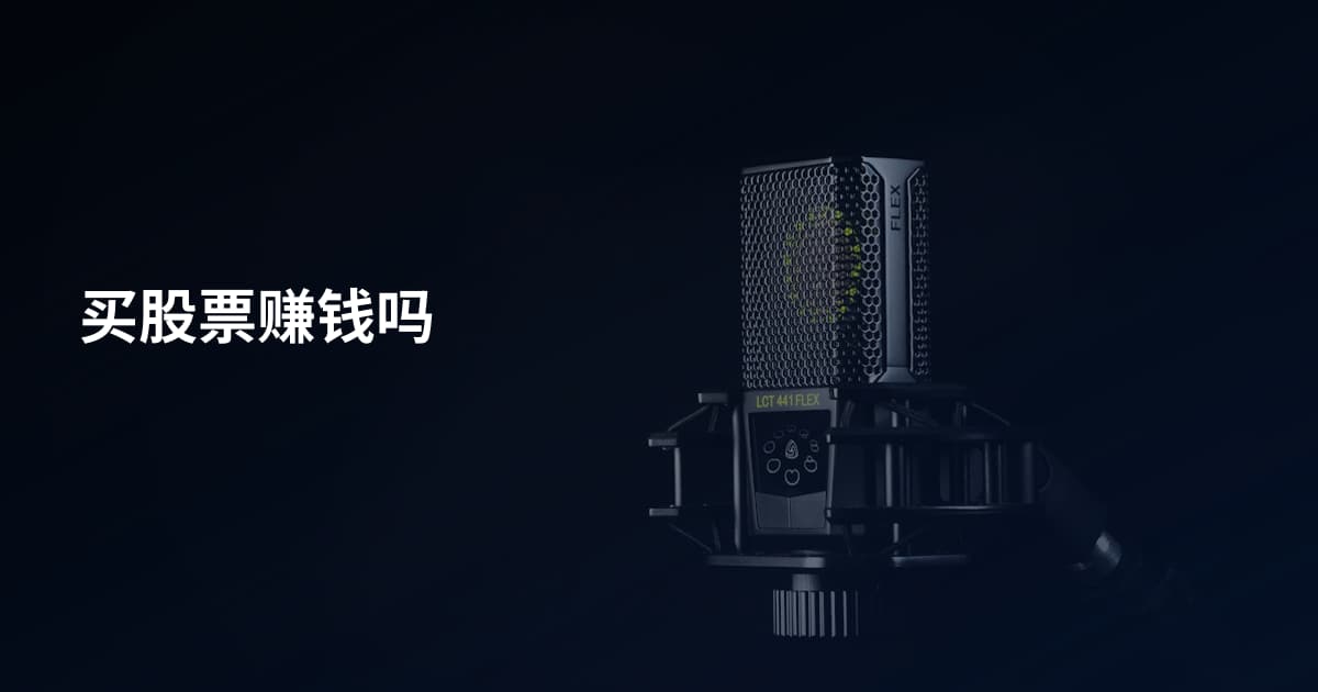 买股票赚钱吗