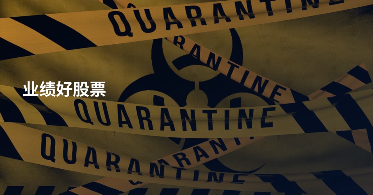 业绩好股票