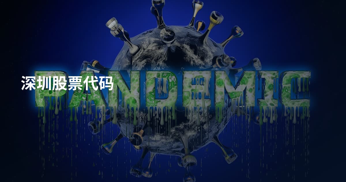 深圳股票代码