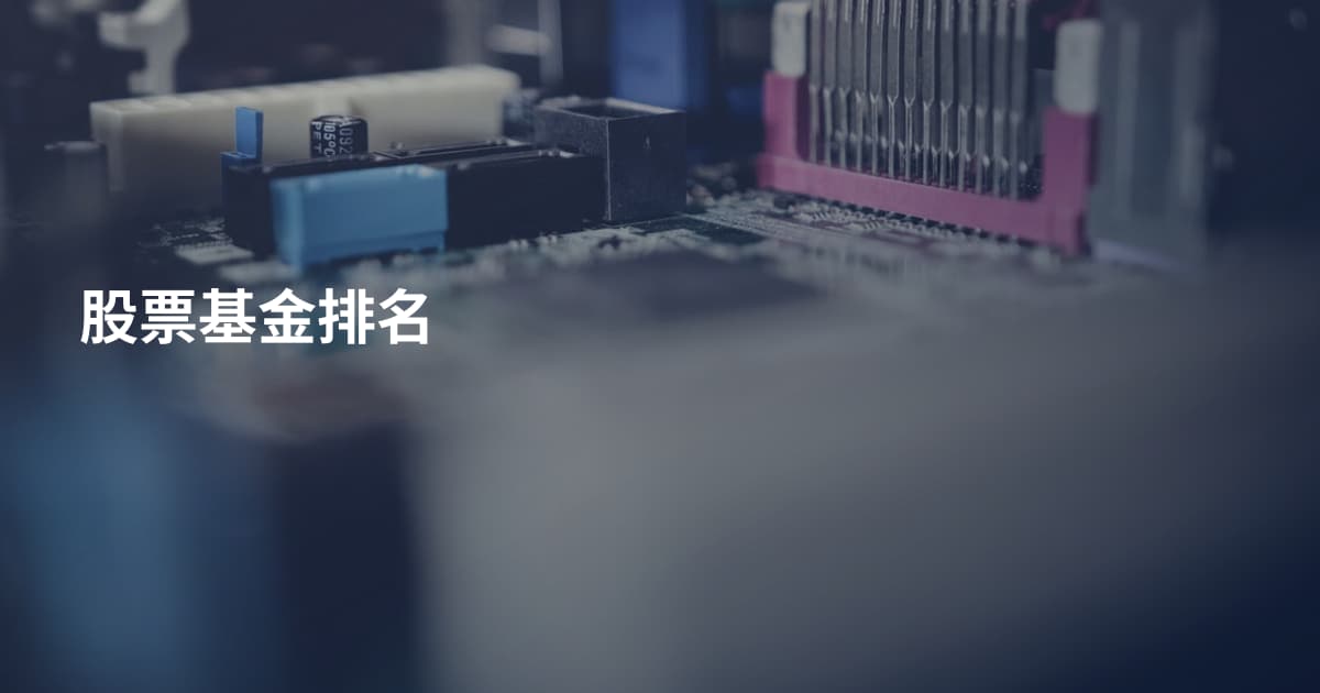 股票基金排名