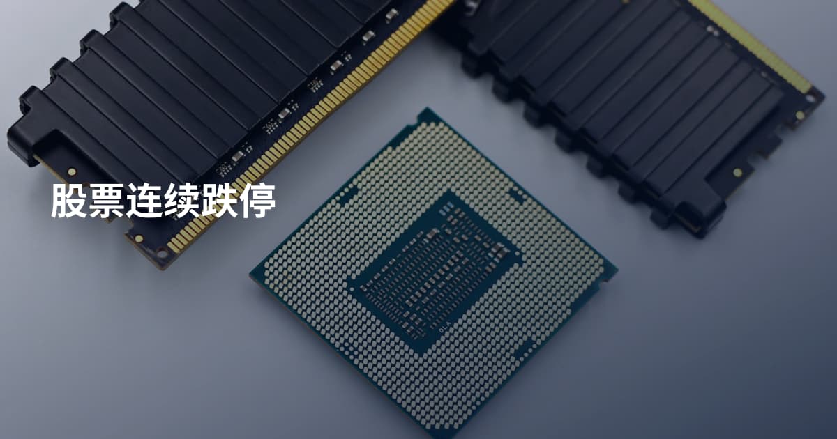 股票连续跌停