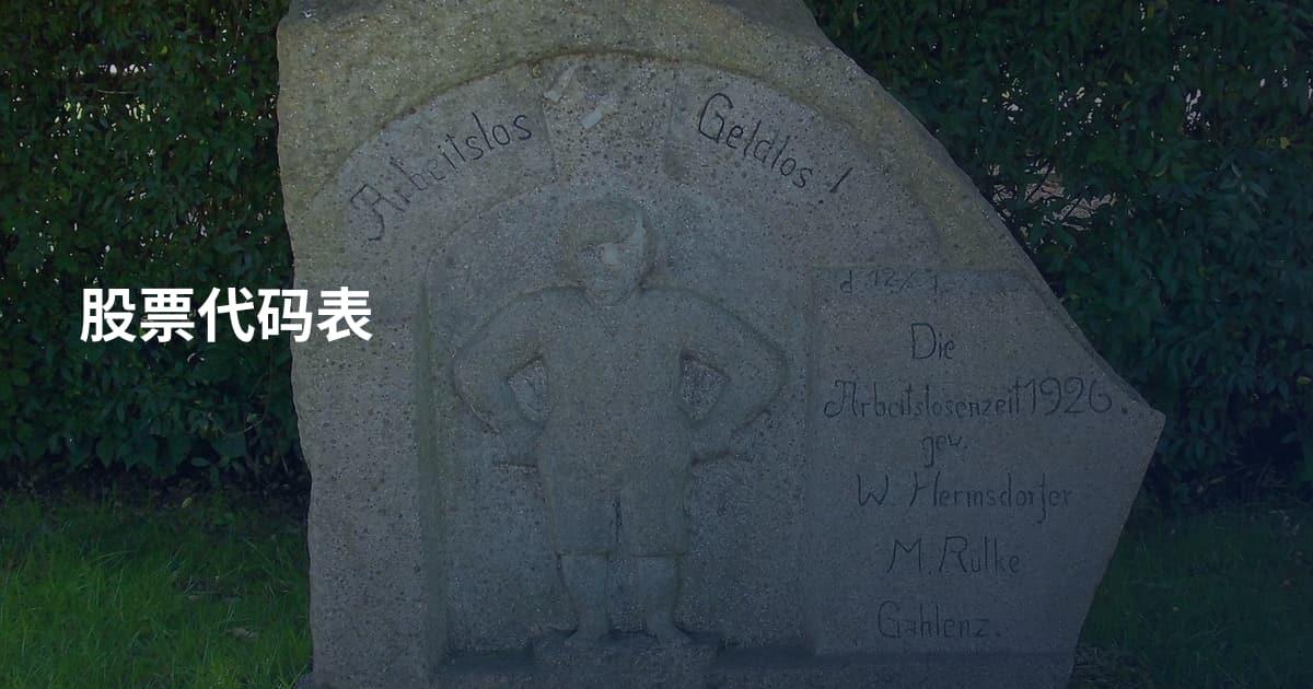 股票代码表
