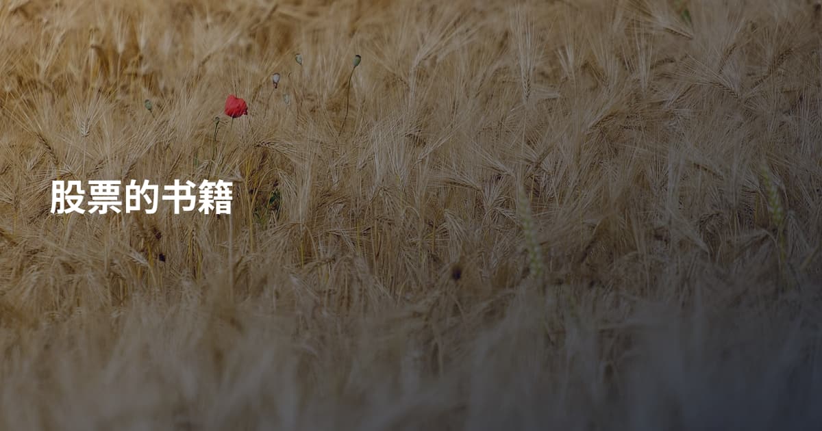 股票的书籍
