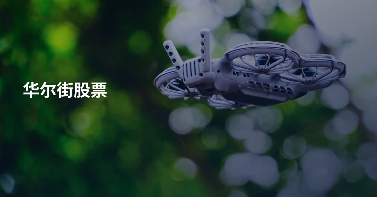 华尔街股票