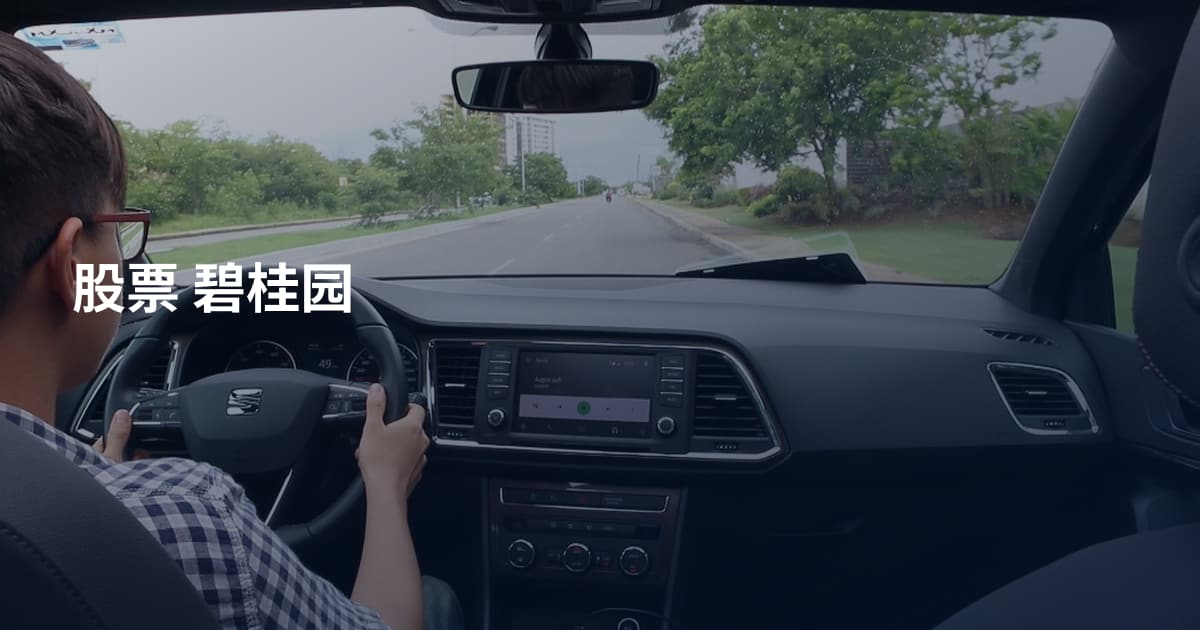 股票 碧桂园