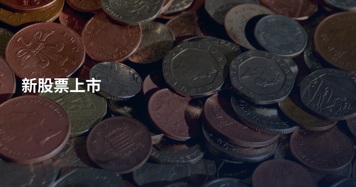 新股票上市