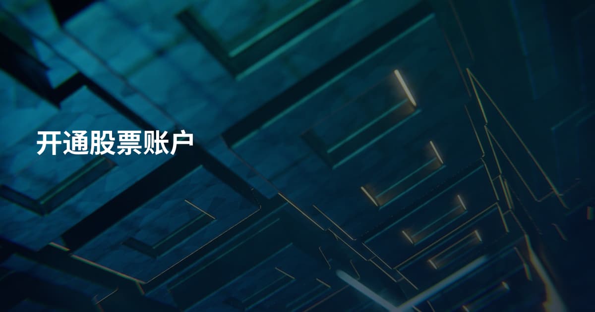 开通股票账户