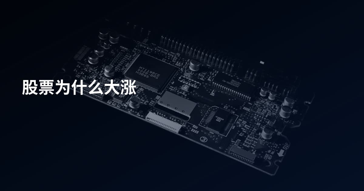 股票为什么大涨