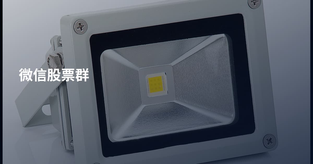 微信股票群