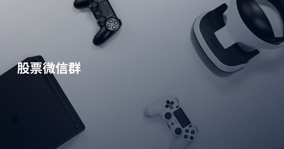 股票微信群
