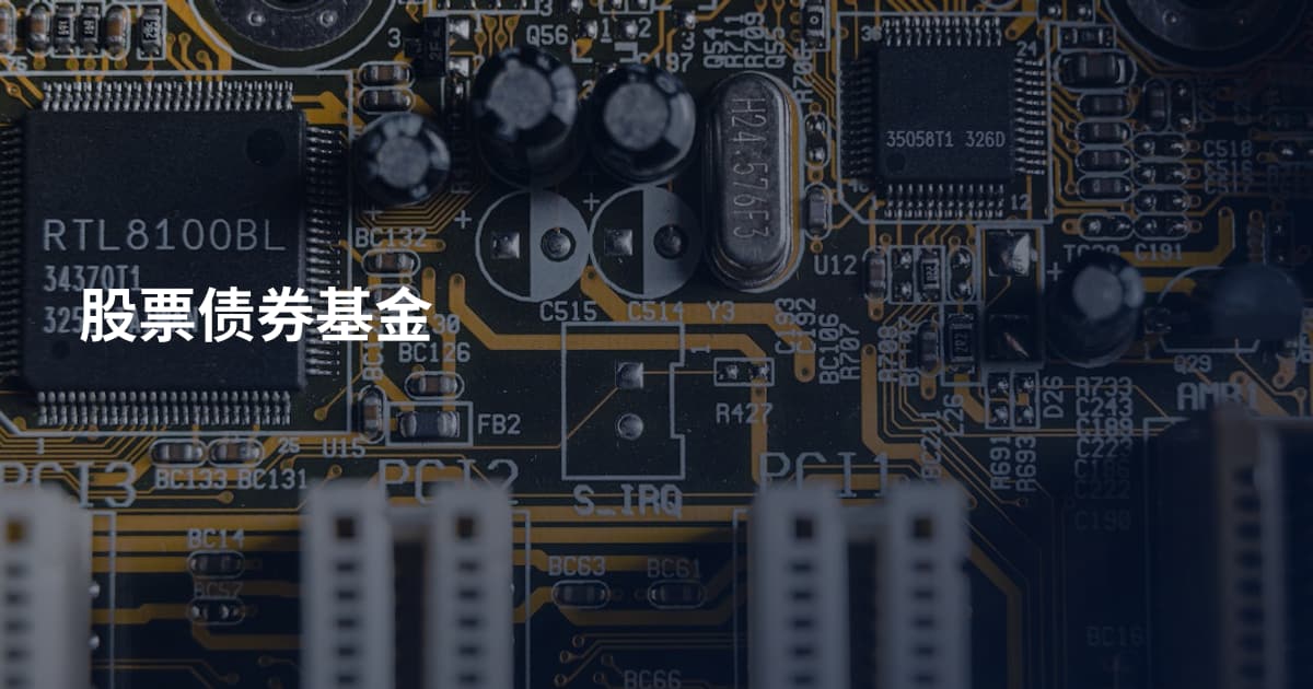 股票债券基金