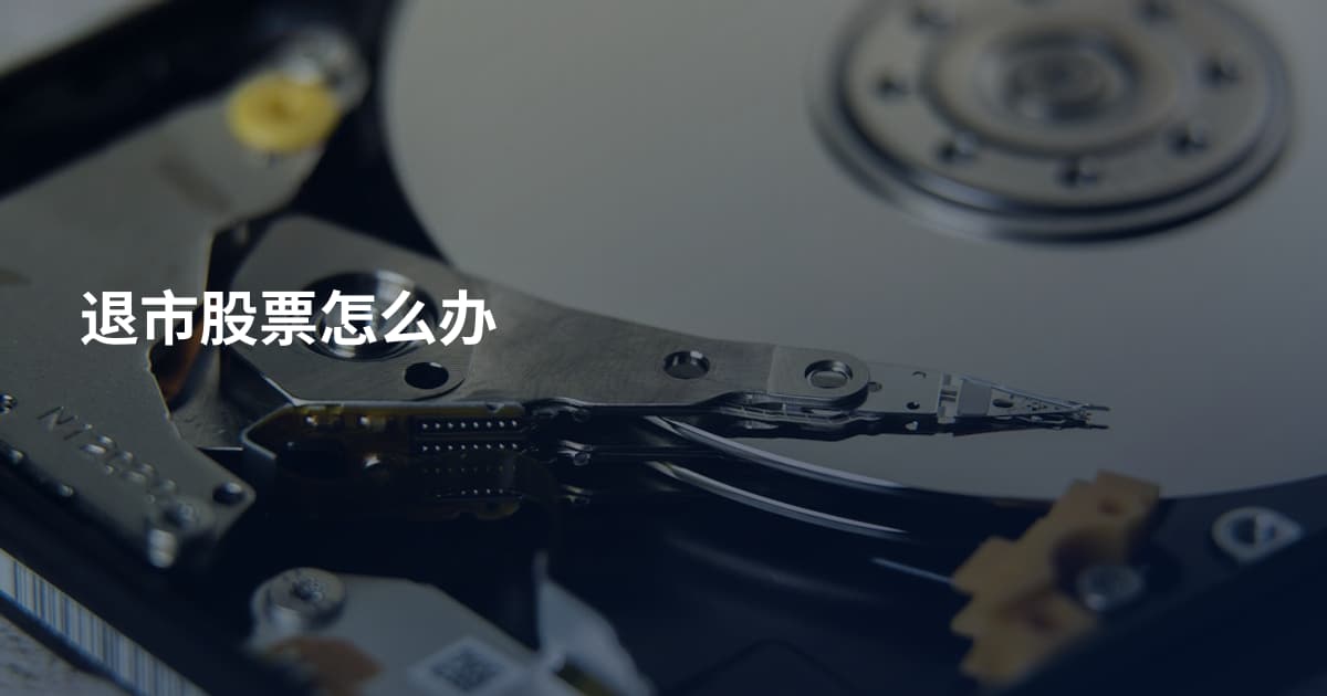 退市股票怎么办