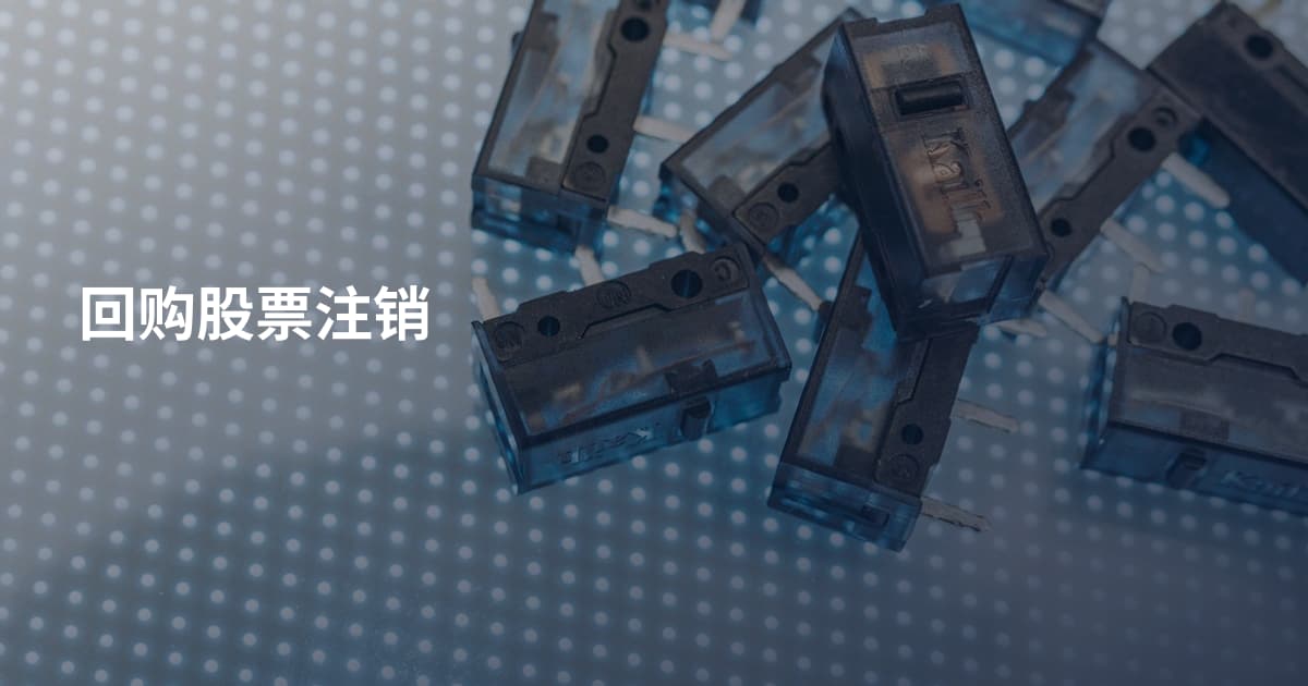 回购股票注销