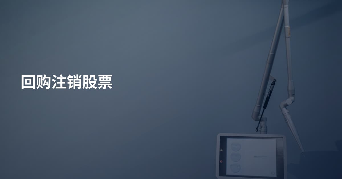 回购注销股票
