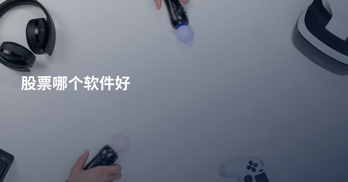 股票哪个软件好