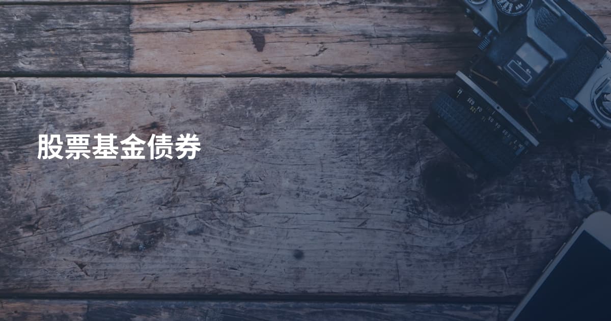 股票基金债券