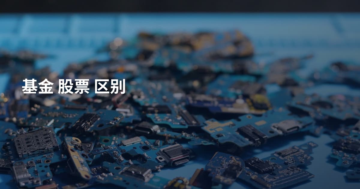 基金 股票 区别