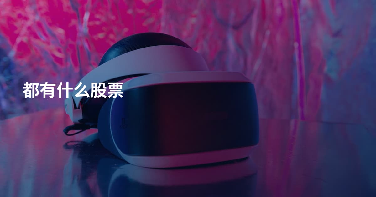 都有什么股票