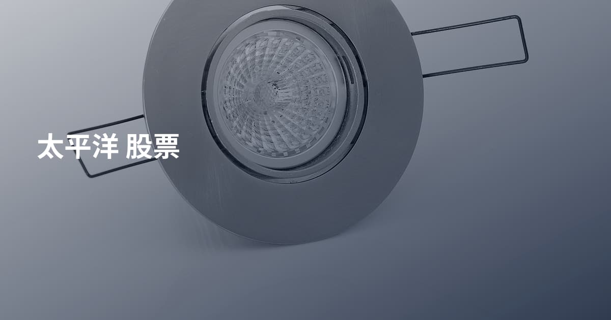 太平洋 股票