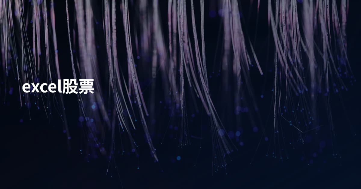 excel股票